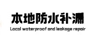 博爱本地防水补漏